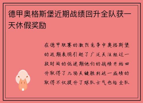 德甲奥格斯堡近期战绩回升全队获一天休假奖励