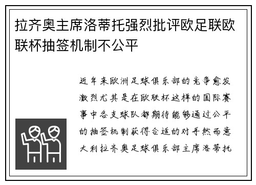 拉齐奥主席洛蒂托强烈批评欧足联欧联杯抽签机制不公平