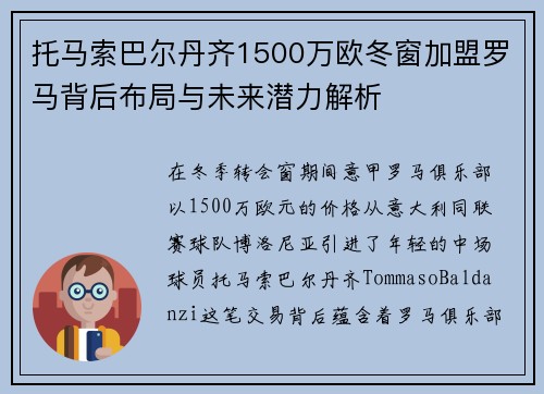 托马索巴尔丹齐1500万欧冬窗加盟罗马背后布局与未来潜力解析