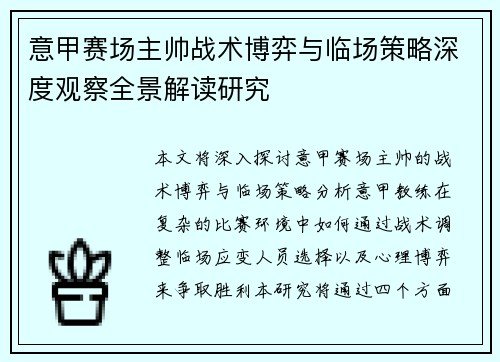 意甲赛场主帅战术博弈与临场策略深度观察全景解读研究 意甲赛场主帅战术博弈与临场策略深度观察全景解读研究