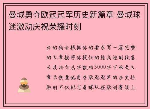曼城勇夺欧冠冠军历史新篇章 曼城球迷激动庆祝荣耀时刻