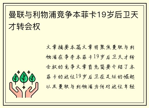 曼联与利物浦竞争本菲卡19岁后卫天才转会权