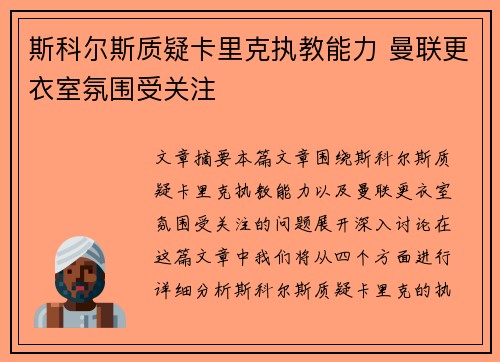 斯科尔斯质疑卡里克执教能力 曼联更衣室氛围受关注 斯科尔斯质疑卡里克执教能力 曼联更衣室氛围受关注
