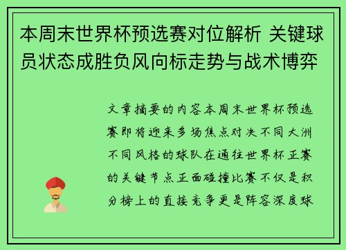 本周末世界杯预选赛对位解析 关键球员状态成胜负风向标走势与战术博弈前瞻
