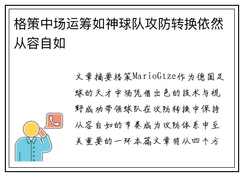 格策中场运筹如神球队攻防转换依然从容自如
