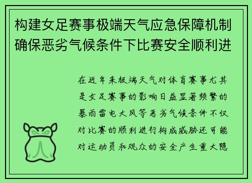 构建女足赛事极端天气应急保障机制确保恶劣气候条件下比赛安全顺利进行