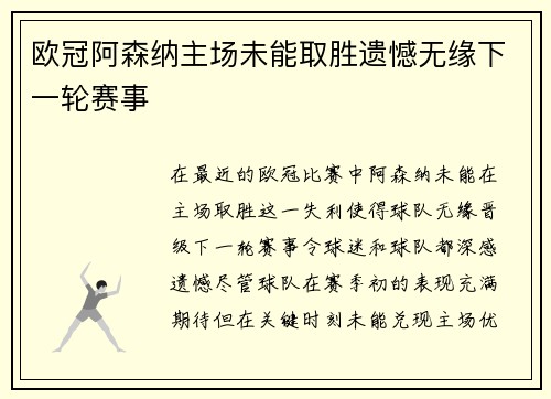 欧冠阿森纳主场未能取胜遗憾无缘下一轮赛事