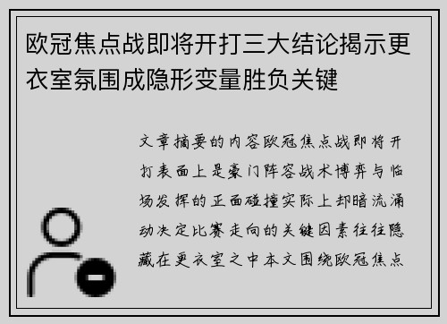 欧冠焦点战即将开打三大结论揭示更衣室氛围成隐形变量胜负关键