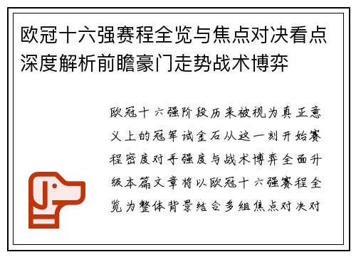 欧冠十六强赛程全览与焦点对决看点深度解析前瞻豪门走势战术博弈