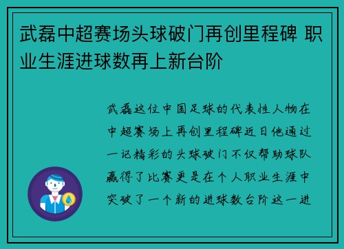 武磊中超赛场头球破门再创里程碑 职业生涯进球数再上新台阶