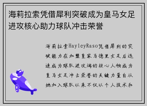 海莉拉索凭借犀利突破成为皇马女足进攻核心助力球队冲击荣誉