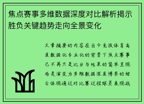 焦点赛事多维数据深度对比解析揭示胜负关键趋势走向全景变化
