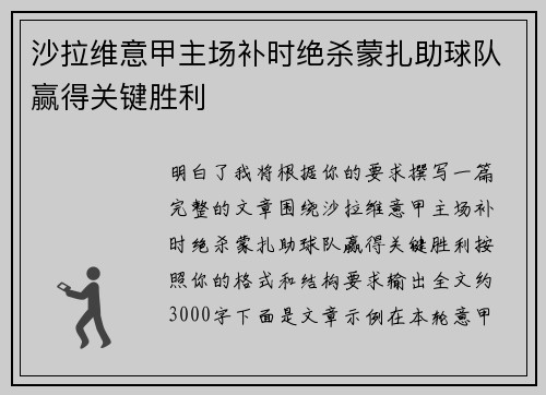 沙拉维意甲主场补时绝杀蒙扎助球队赢得关键胜利 沙拉维意甲主场补时绝杀蒙扎助球队赢得关键胜利
