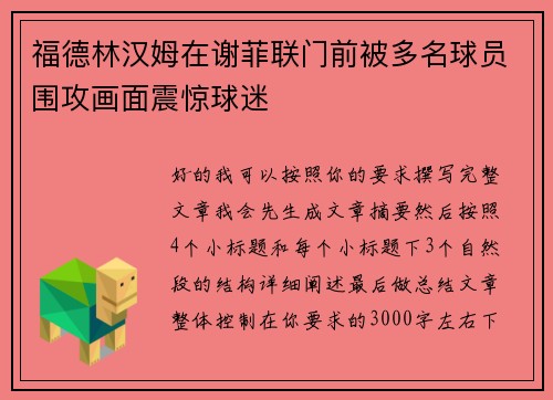 福德林汉姆在谢菲联门前被多名球员围攻画面震惊球迷