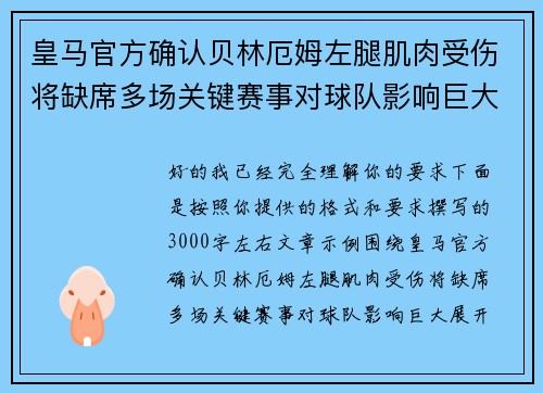 皇马官方确认贝林厄姆左腿肌肉受伤将缺席多场关键赛事对球队影响巨大