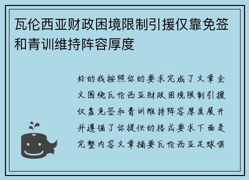 瓦伦西亚财政困境限制引援仅靠免签和青训维持阵容厚度 瓦伦西亚财政困境限制引援仅靠免签和青训维持阵容厚度